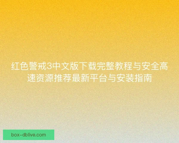 红色警戒3中文版下载完整教程与安全高速资源推荐最新平台与安装指南